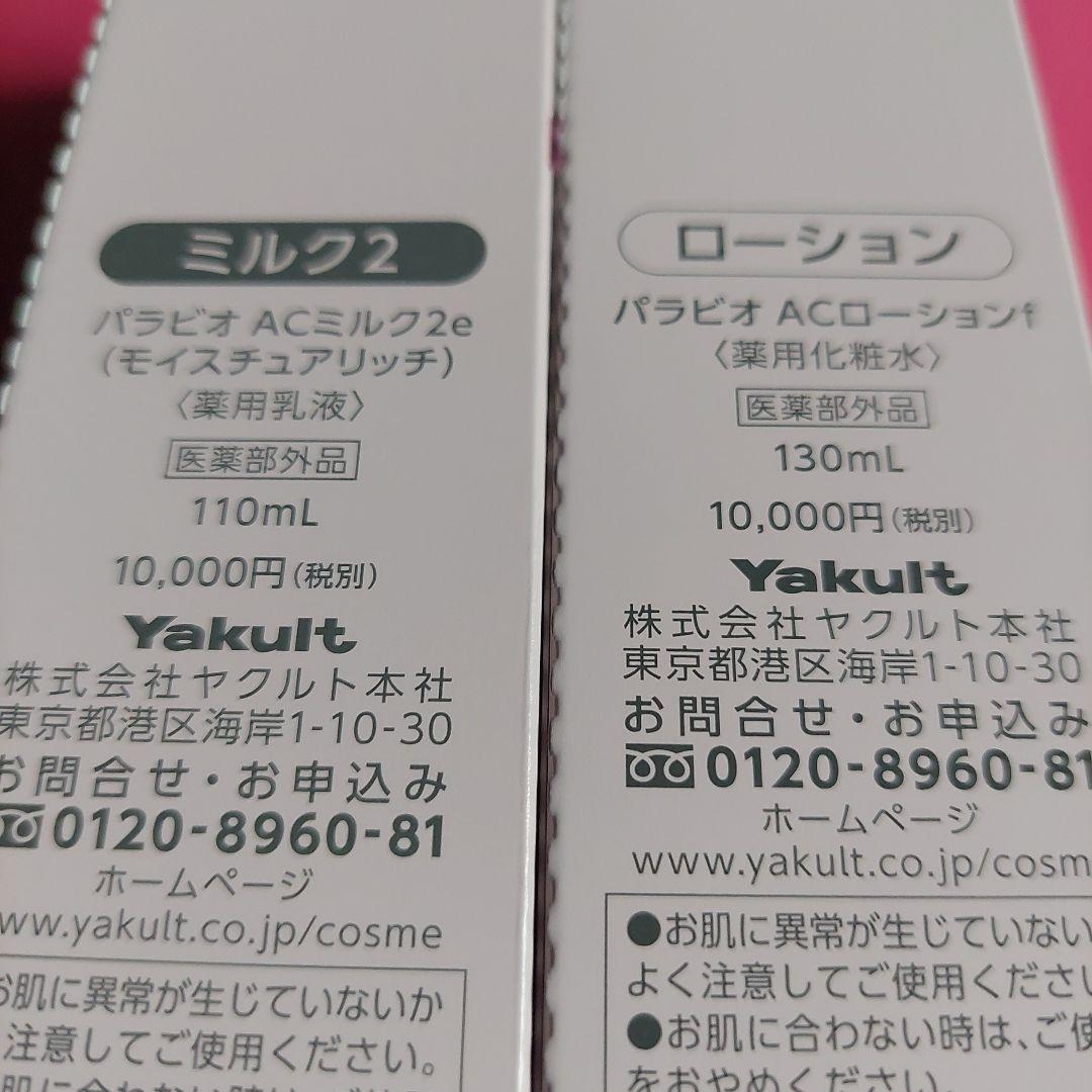 Yakult AC MILK II & AC LOTION セット