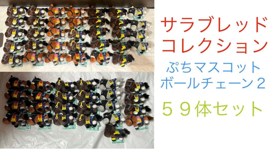 新品全6種59体セット サラブレッドコレクション ぷちマスコットボールチェーン２