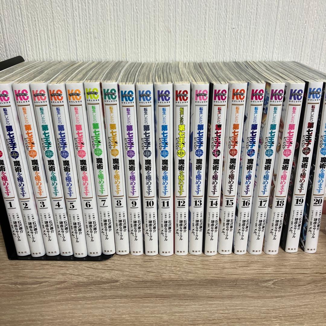 転生したら第七王子だったので、気ままに魔術を極めます　20巻セット