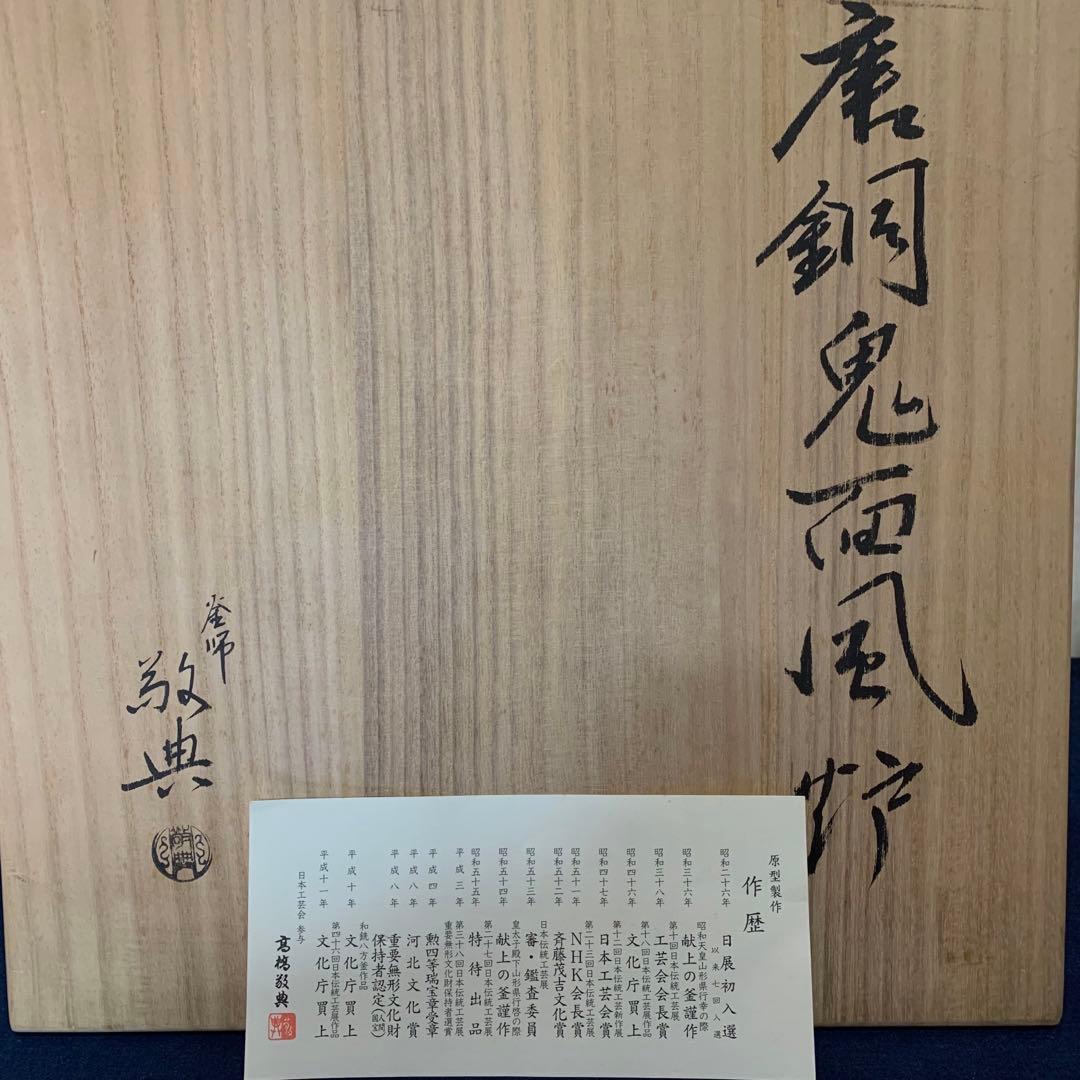 未使用 風炉 茶釜 電熱器 人間国宝 高橋敬典 唐銅鬼面風炉 野々田電熱器 敷板