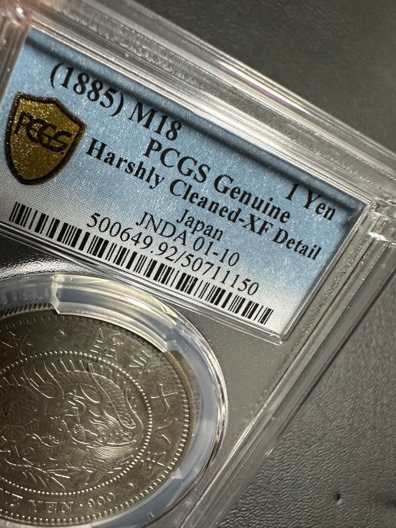 PCGS 鑑定済　明治18年銘　大型一圓銀貨　本物保証　XF判定　極美品