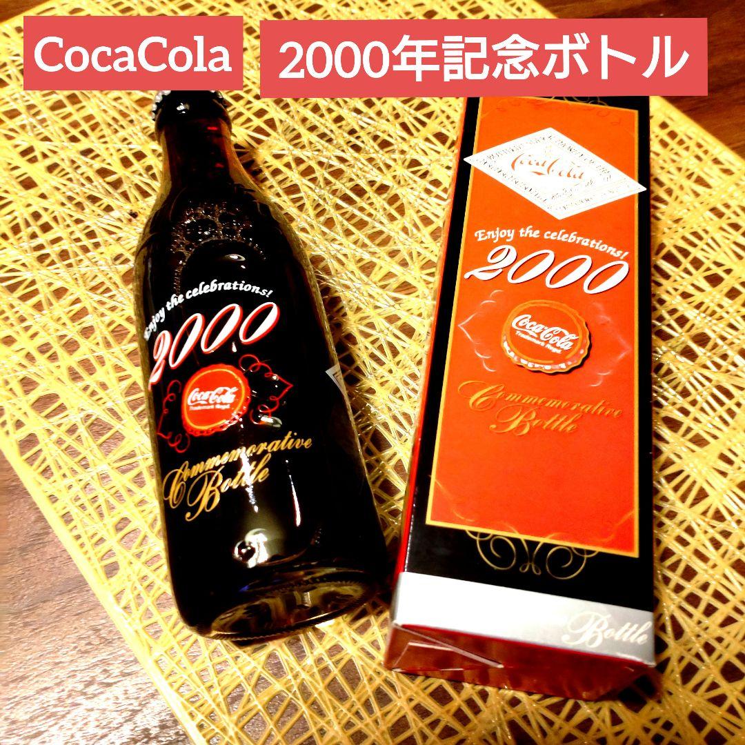 CocaCola 2000年記念ボトル
