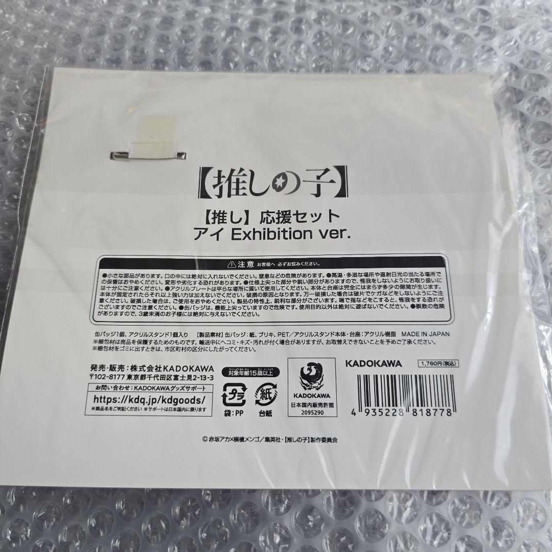 【新品未開封】推しの子　応援セット6種(Exhibition ver)