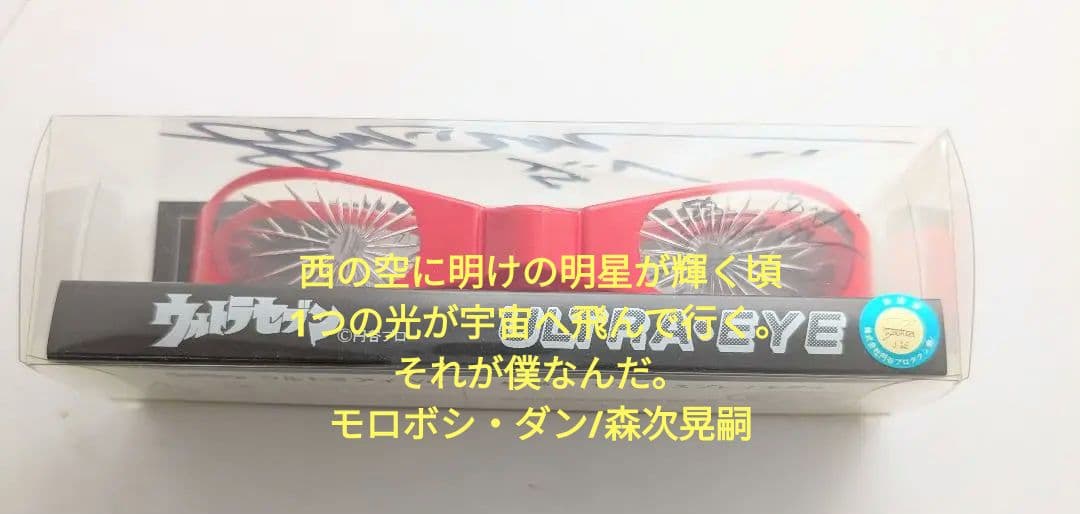ウルトラセブン ULTRA-EYE サイン入り 1/1