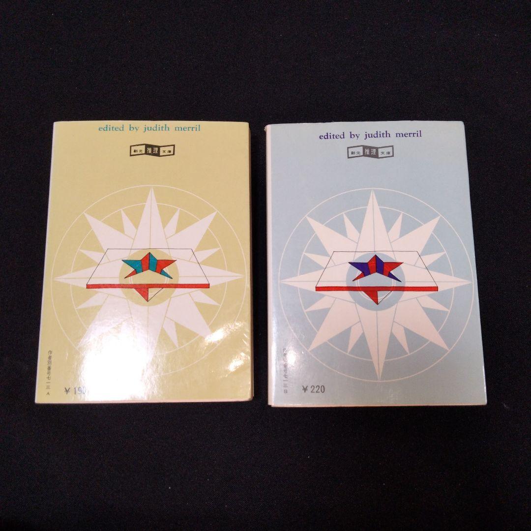 【希少7冊揃い】年刊SF傑作選 1 2 3 4 5 6 7　ジュディス・メリル編
