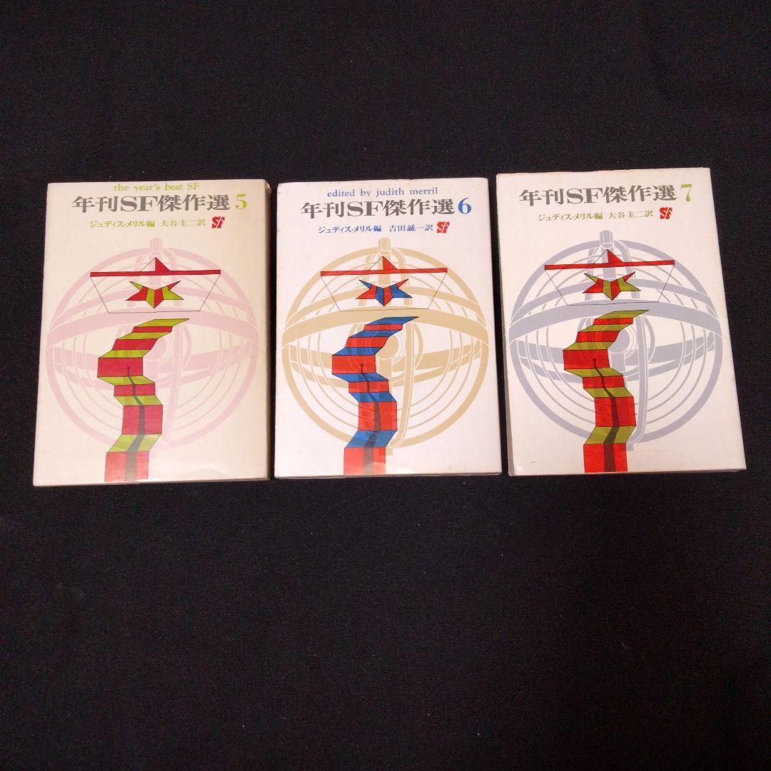 【希少7冊揃い】年刊SF傑作選 1 2 3 4 5 6 7　ジュディス・メリル編