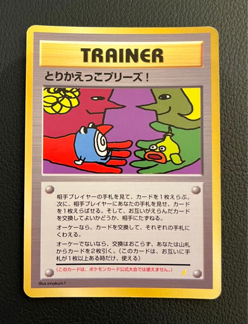 【美品/希少】とりかえっこプリーズ！ 旧裏 キラ プロモ ポケモンカード