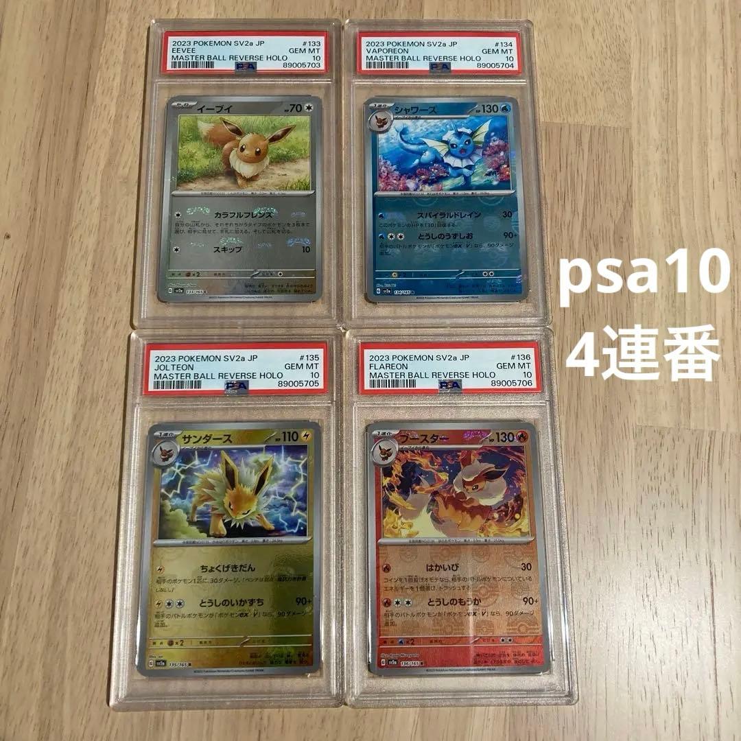151 初代ブイズ　マスターボールミラー PSA10 4連番