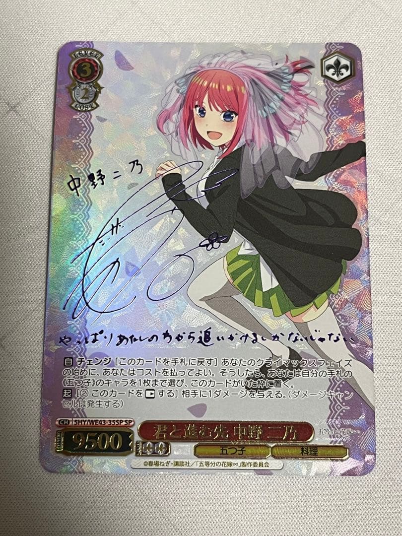 ws ヴァイスシュヴァルツ　 君と進む先　中野二乃　sp サイン