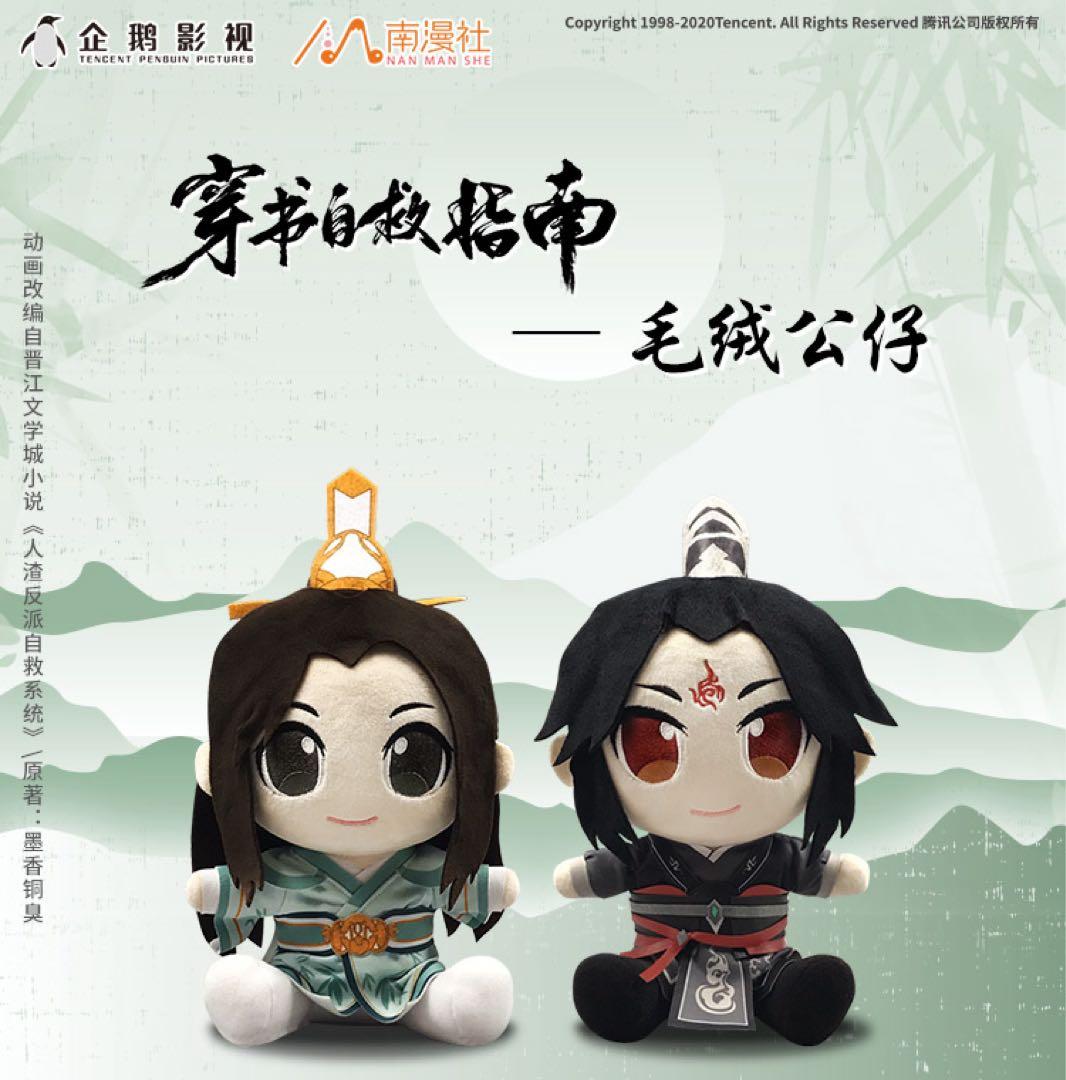 人渣反派自救系統 穿書自救指南 公式ぬいぐるみ 洛冰河 沈清秋