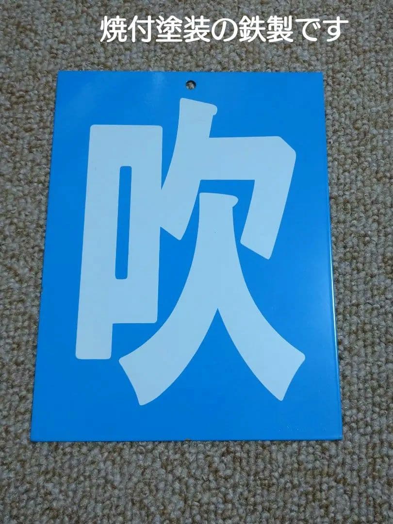 【鉄道部品】区名札［吹］吹田機関区