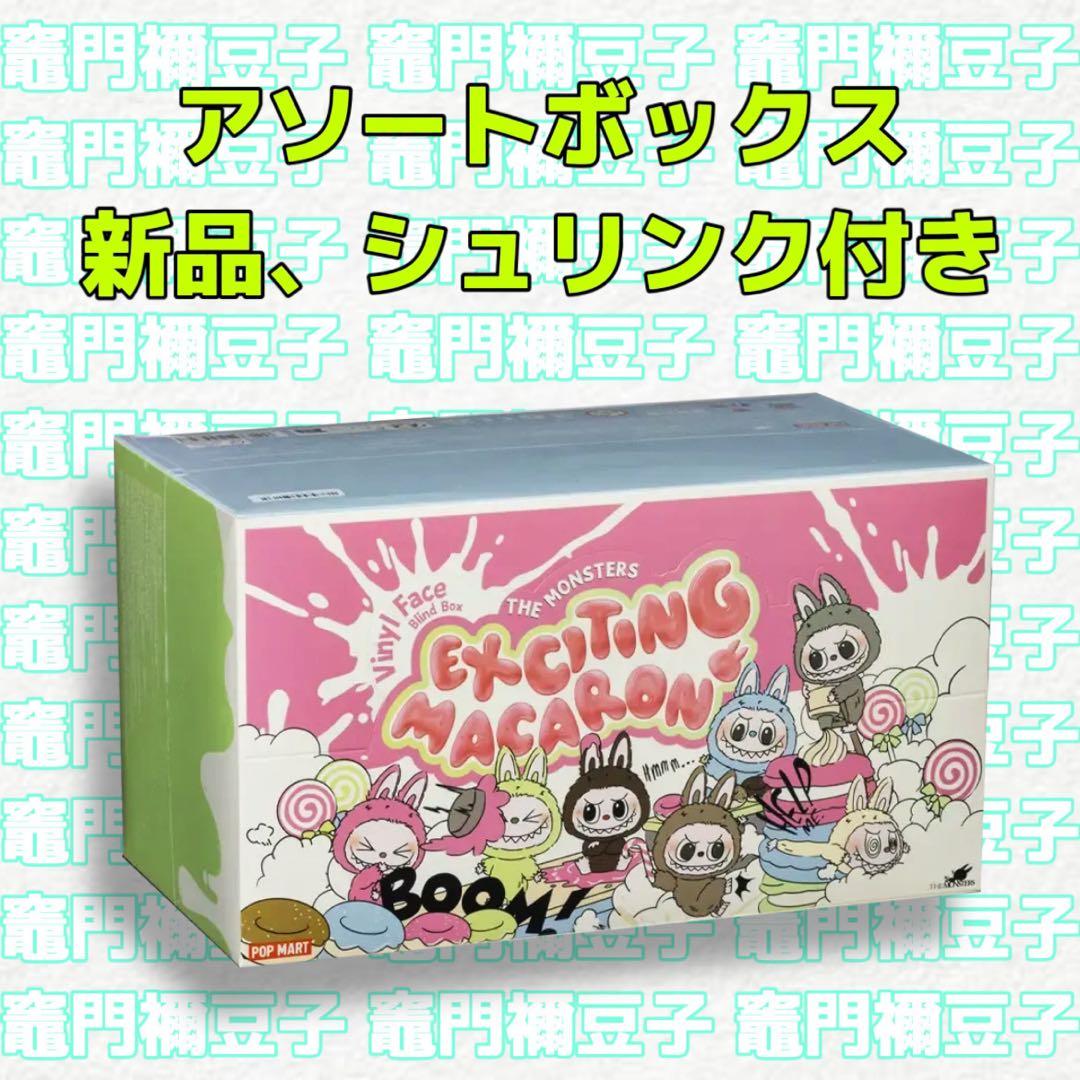 ポップマート Exciting Macaron ぬいぐるみ アソートボックス