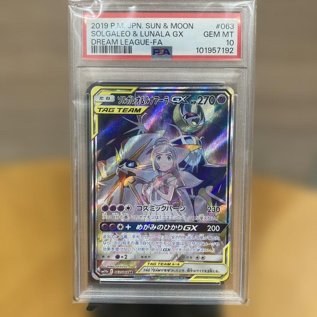 ソルガレオ＆ルナアーラGX SA PSA10 リーリエ ドリームリーグ収録