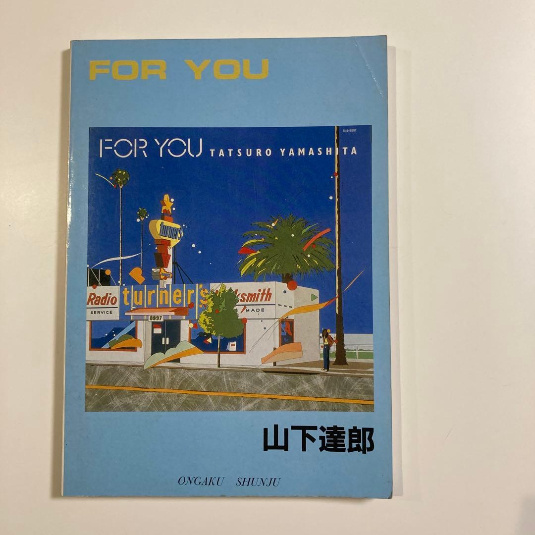 FOR YOU 山下達郎 バンドスコア