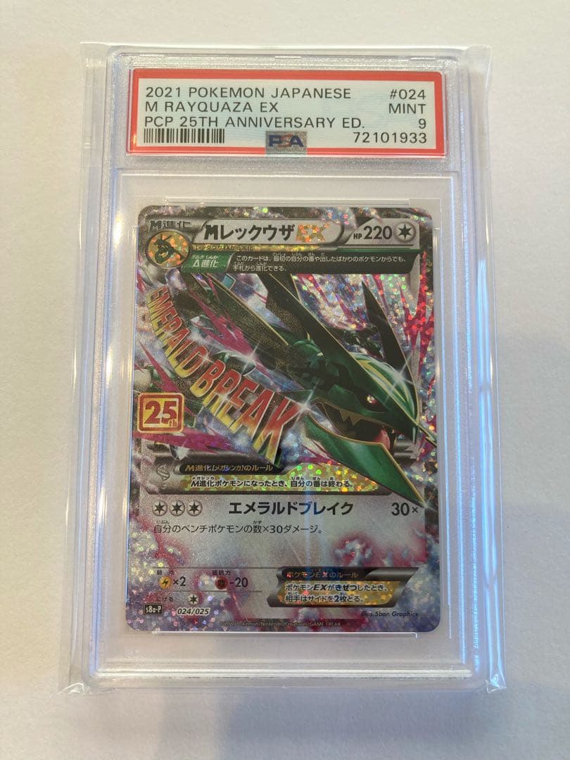 MレックウザEX 25th psa9