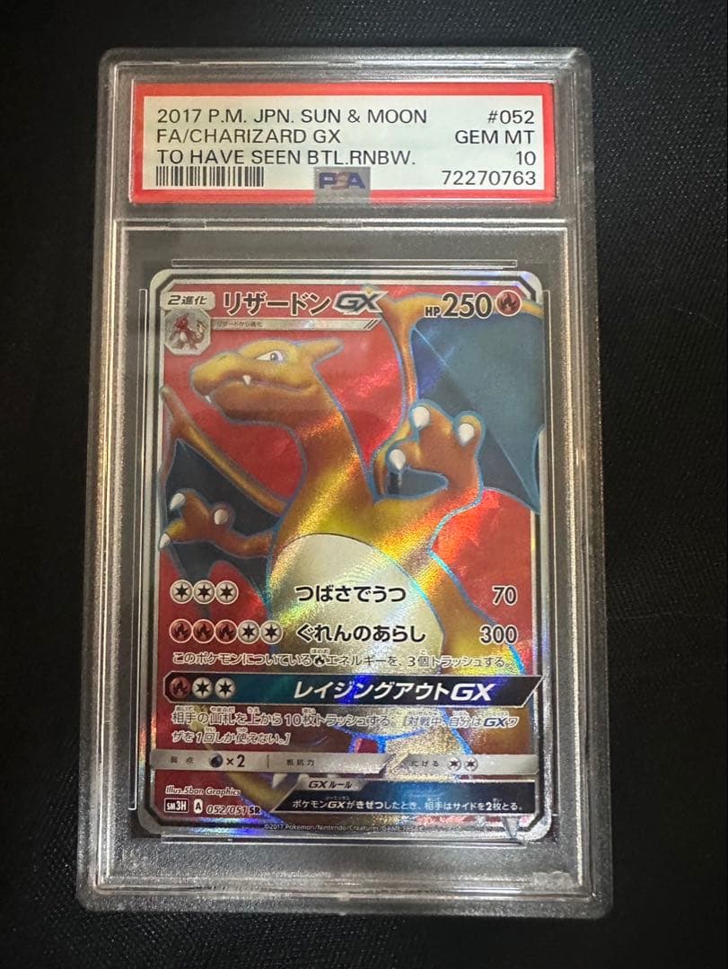 リザードンGX SR SM3H 闘う虹を見たか 052/051