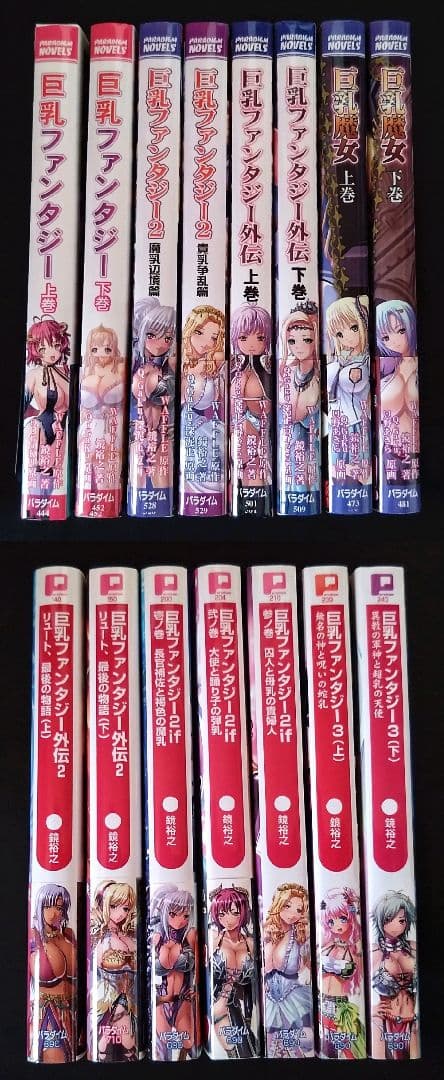 ぷちぱら文庫/鏡裕之/巨乳ファンタジーシリーズ/15冊セット/パラダイムノベルス