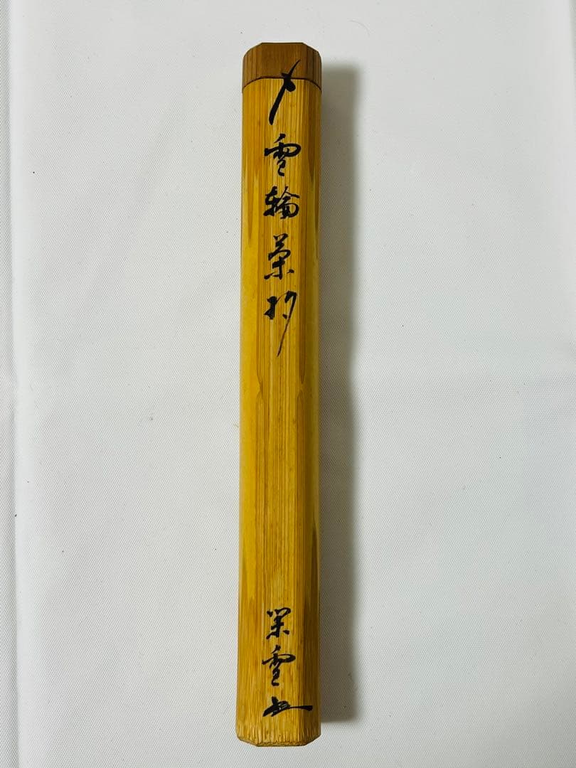 期間限定 茶杓 江戸千家家元 川上 閑雪 共筒 共箱 雪輪茶杓 茶道 利休 道具