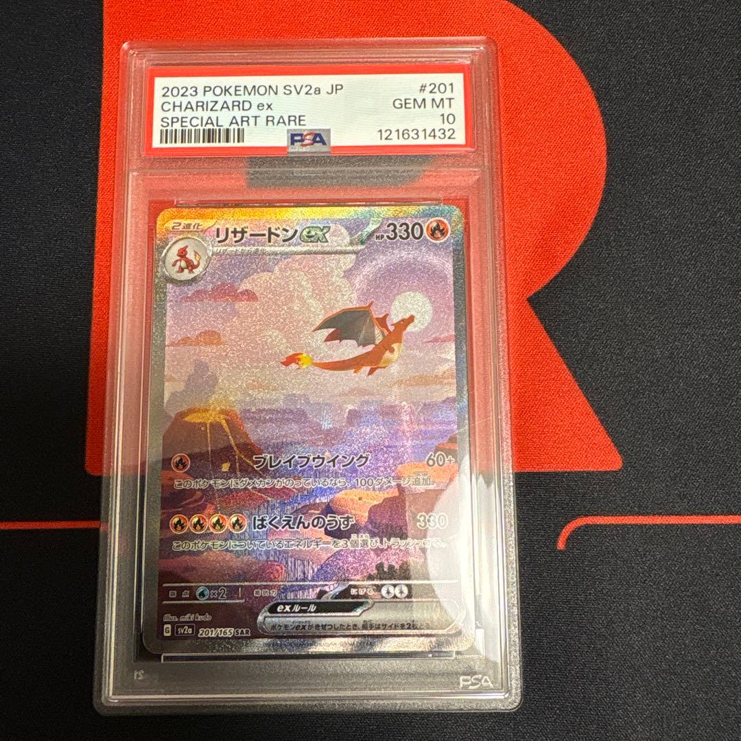 リザードンex sar PSA10（pokemon151）