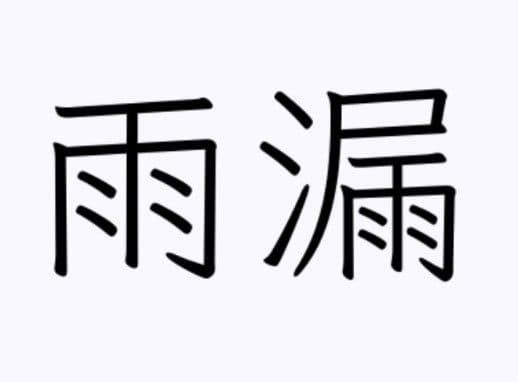 【雨漏】高麗茶碗　古陶の佇まい　雨漏手　熊川　鬼熊川手　青井戸