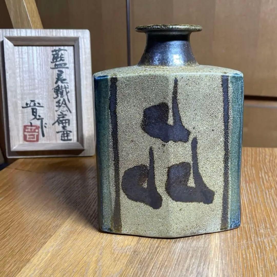 益子焼　浜田晋作　藍差鐡絵扁壺　共箱