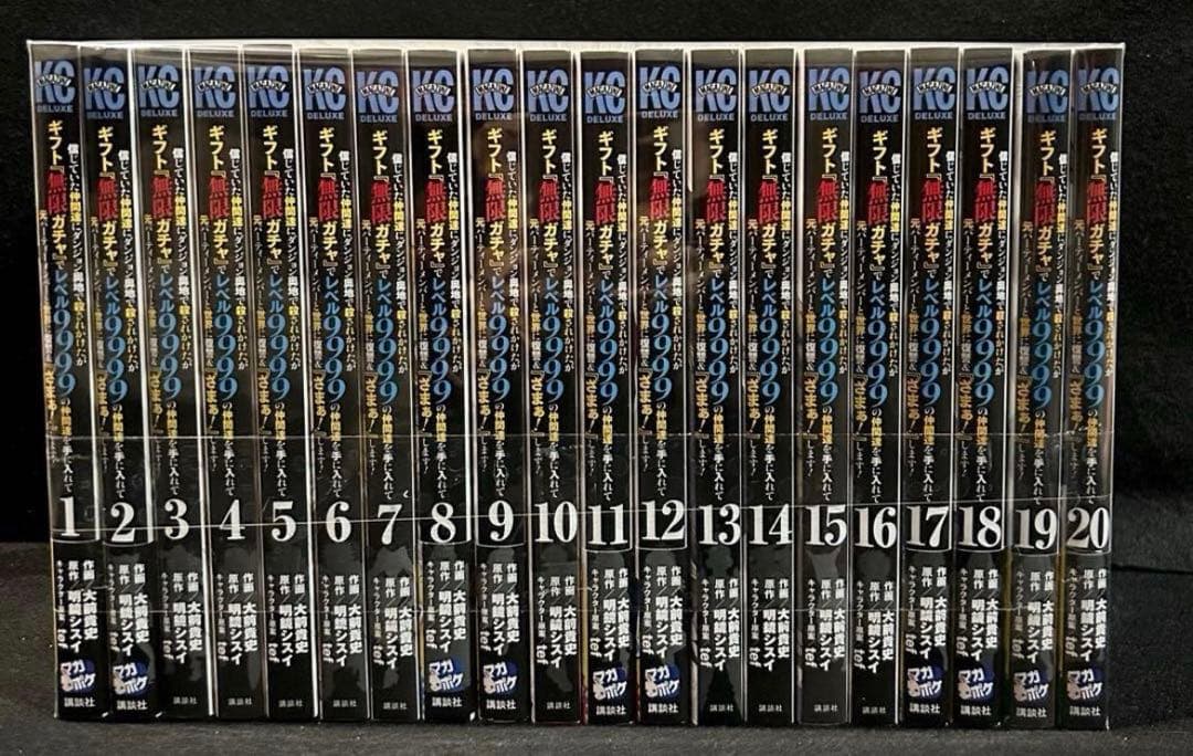 信じていた仲間達にダンジョン奥地で殺されかけたギフト無限ガチャ20巻 全巻セット