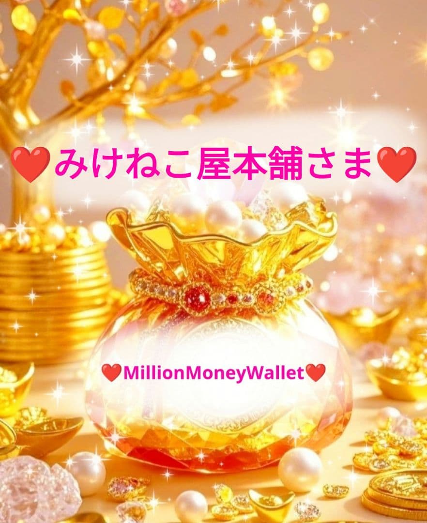 ❤みけねこ屋本舗さま❤お金収入増加のお財布❤