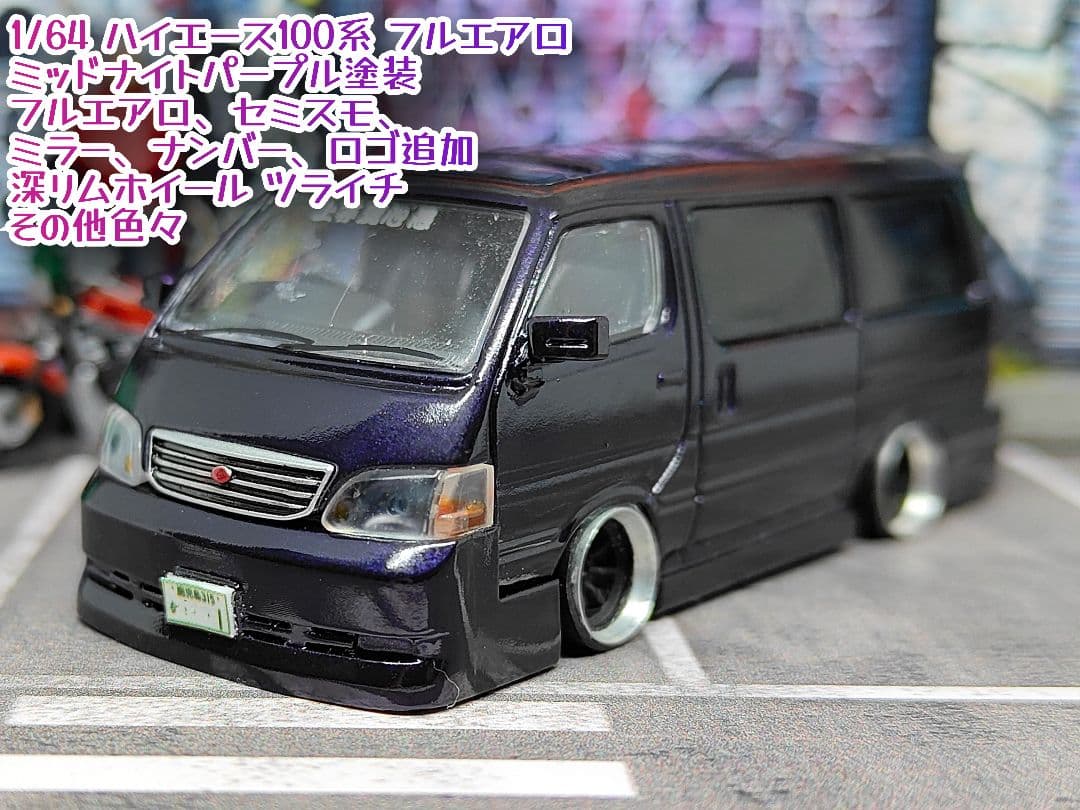 トミカ改造 トヨタ ハイエース 100系 フルエアロ トミカリミテッド