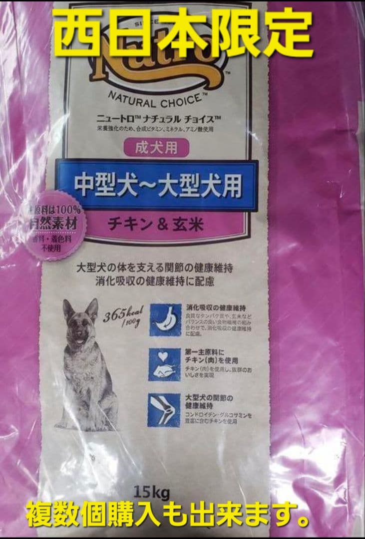 西日本限定　ナチュラルチョイス 中型犬~大型犬用 チキン&玄米 15kg
